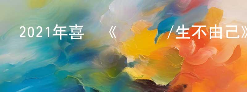 曹柳柳的網絡影視資源,2021年喜劇《尋漢計/生不由己》HD國語中英雙字迅雷下載_深夜電影